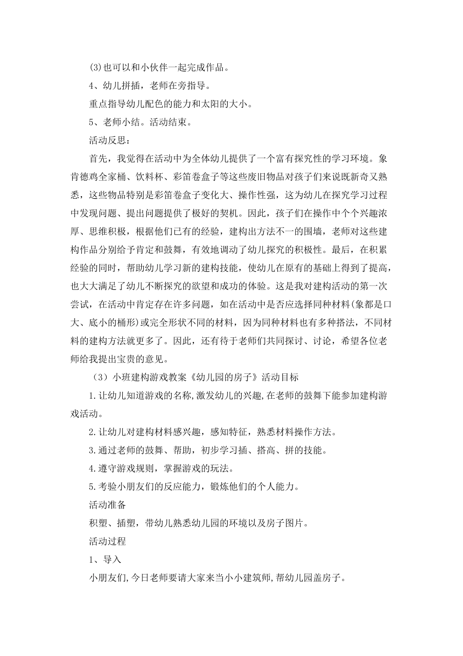 小班建构游戏教案4篇_第3页