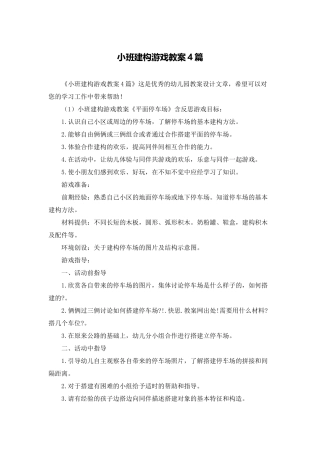 小班建构游戏教案4篇