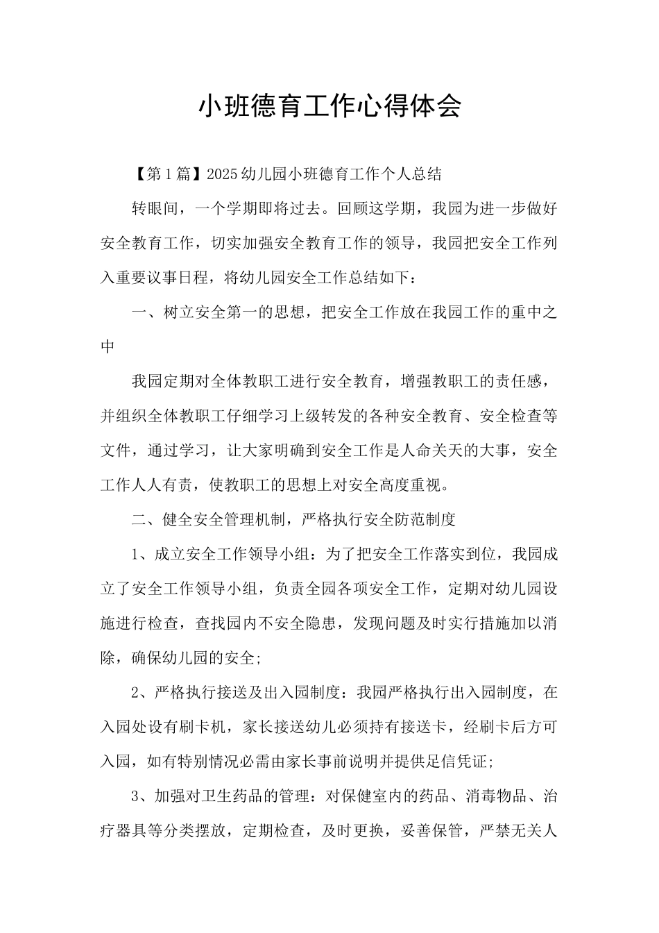 小班德育工作心得体会_第1页