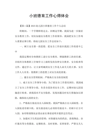 小班德育工作心得体会