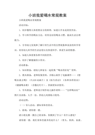 小班我爱喝水常规教案