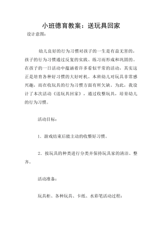 小班德育教案：送玩具回家