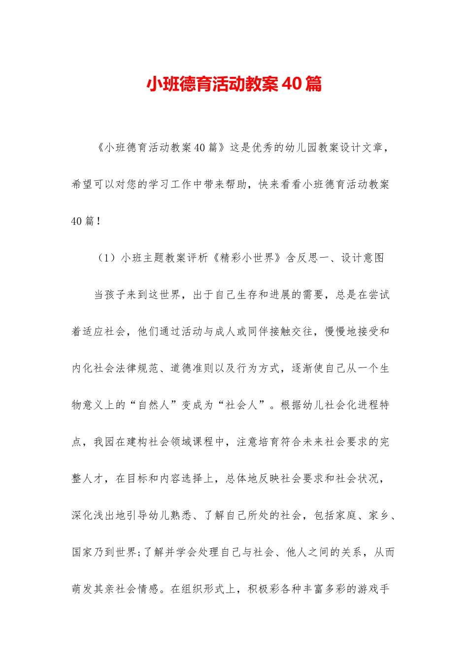 小班德育活动教案40篇_第1页