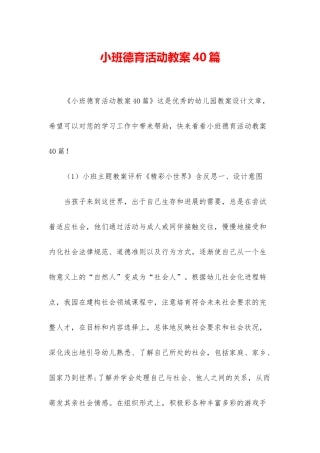 小班德育活动教案40篇