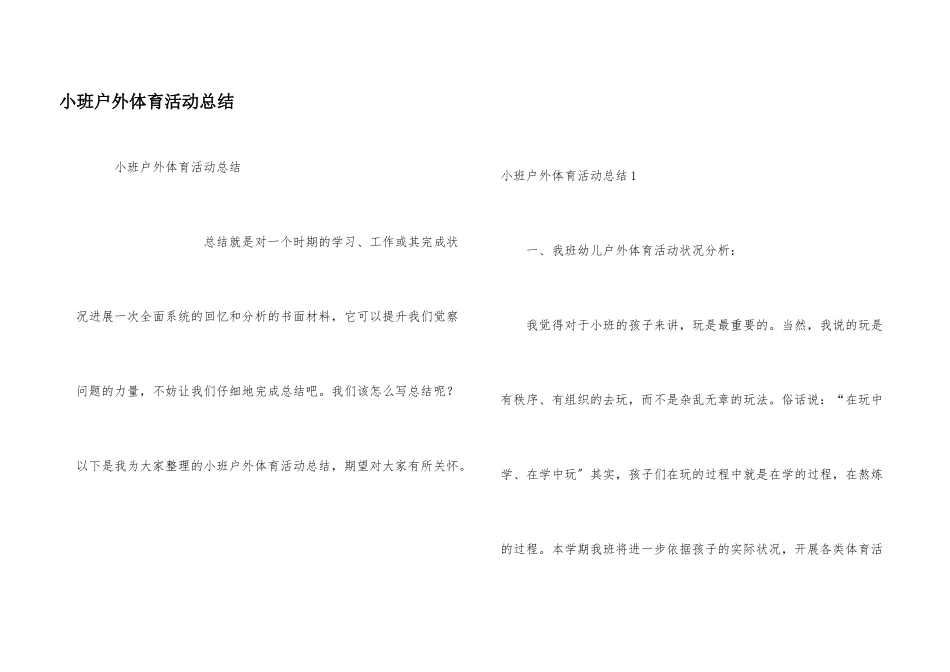 小班户外体育活动总结_第1页