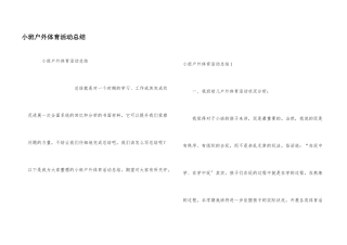 小班户外体育活动总结