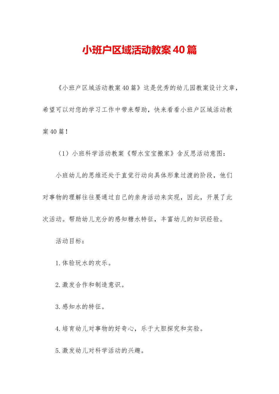 小班户区域活动教案40篇_第1页