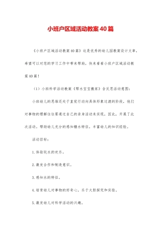 小班户区域活动教案40篇