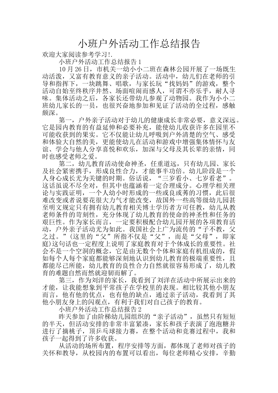 小班户外活动工作总结报告_第1页