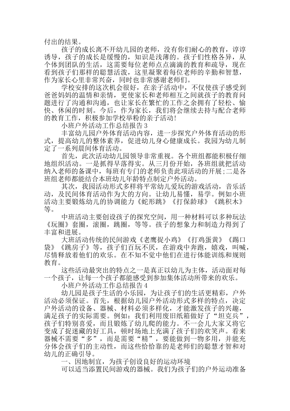 小班户外活动工作总结报告_第2页