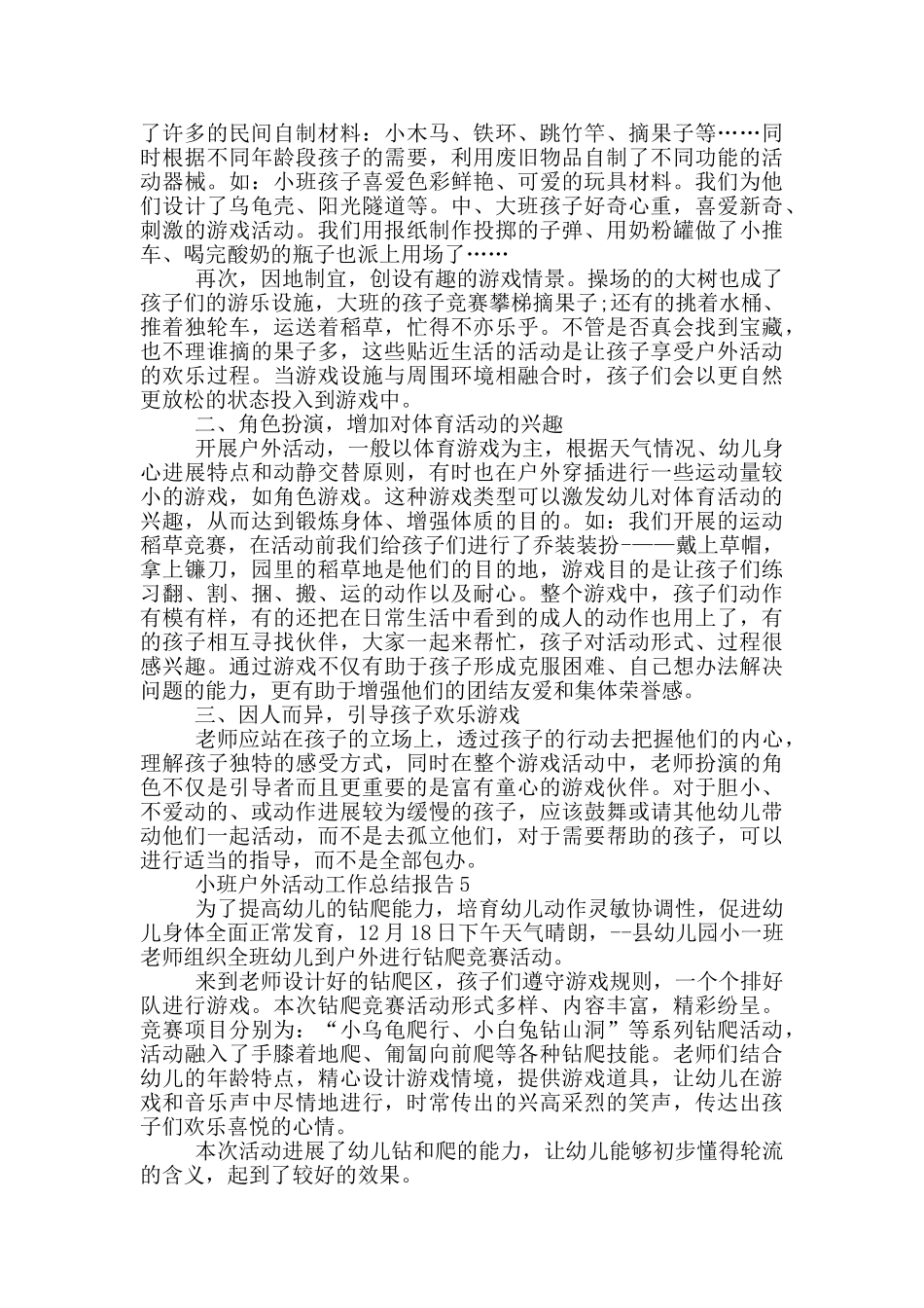 小班户外活动工作总结报告_第3页