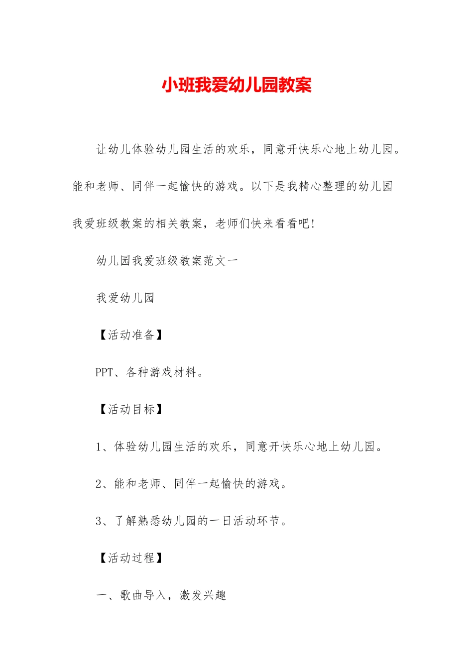 小班我爱幼儿园教案_第1页