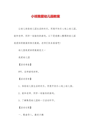 小班我爱幼儿园教案