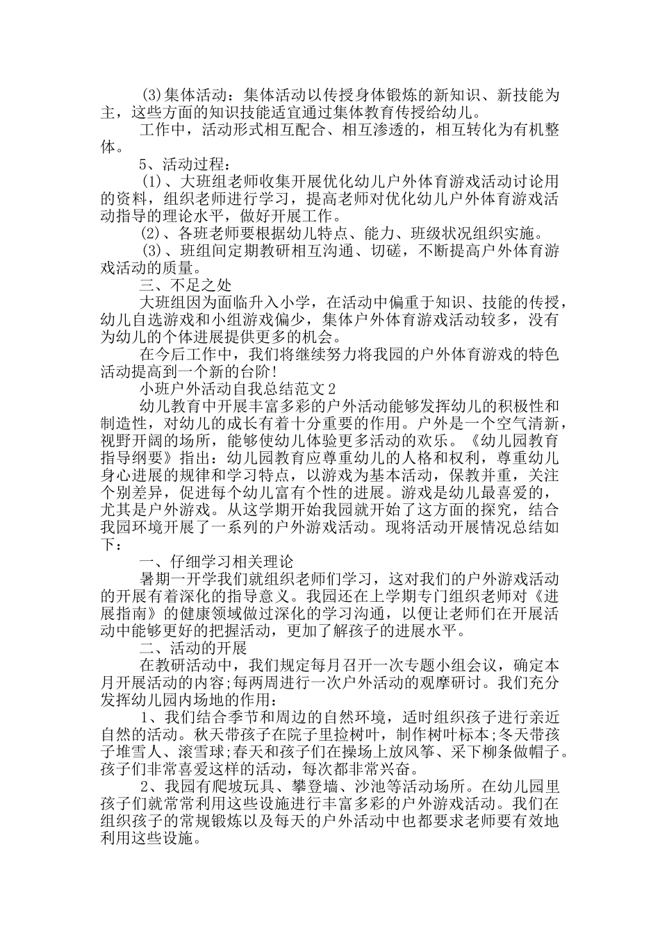 小班户外活动自我总结范文_第3页