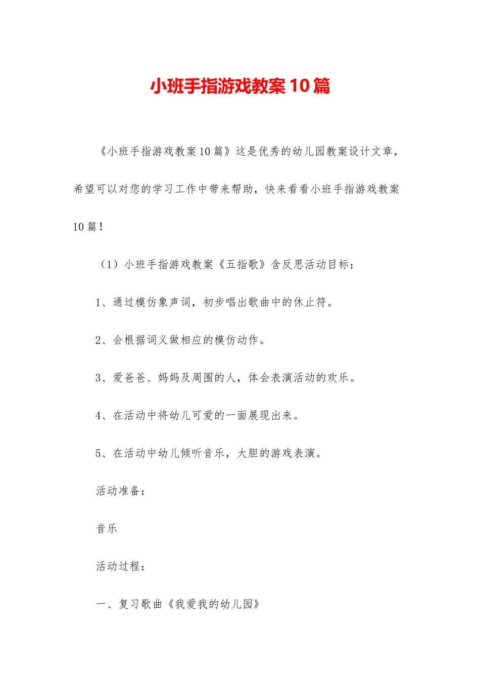 小班手指游戏教案10篇_第1页