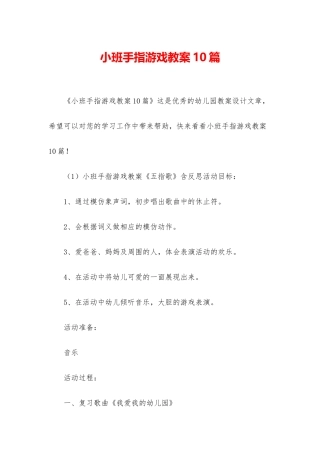 小班手指游戏教案10篇