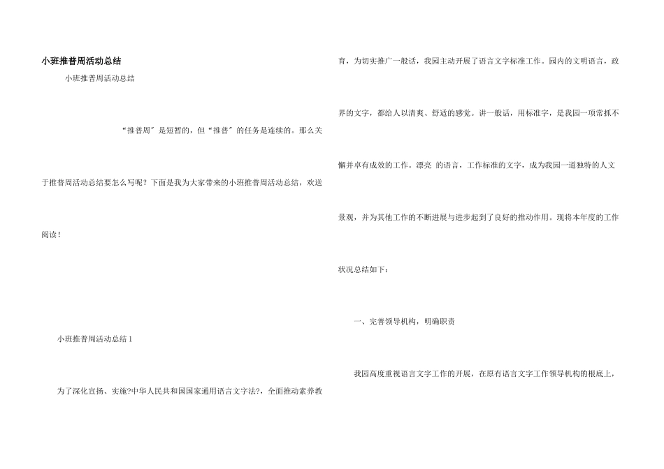 小班推普周活动总结_第1页