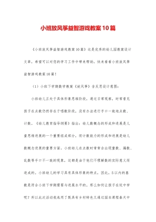 小班放风筝益智游戏教案10篇