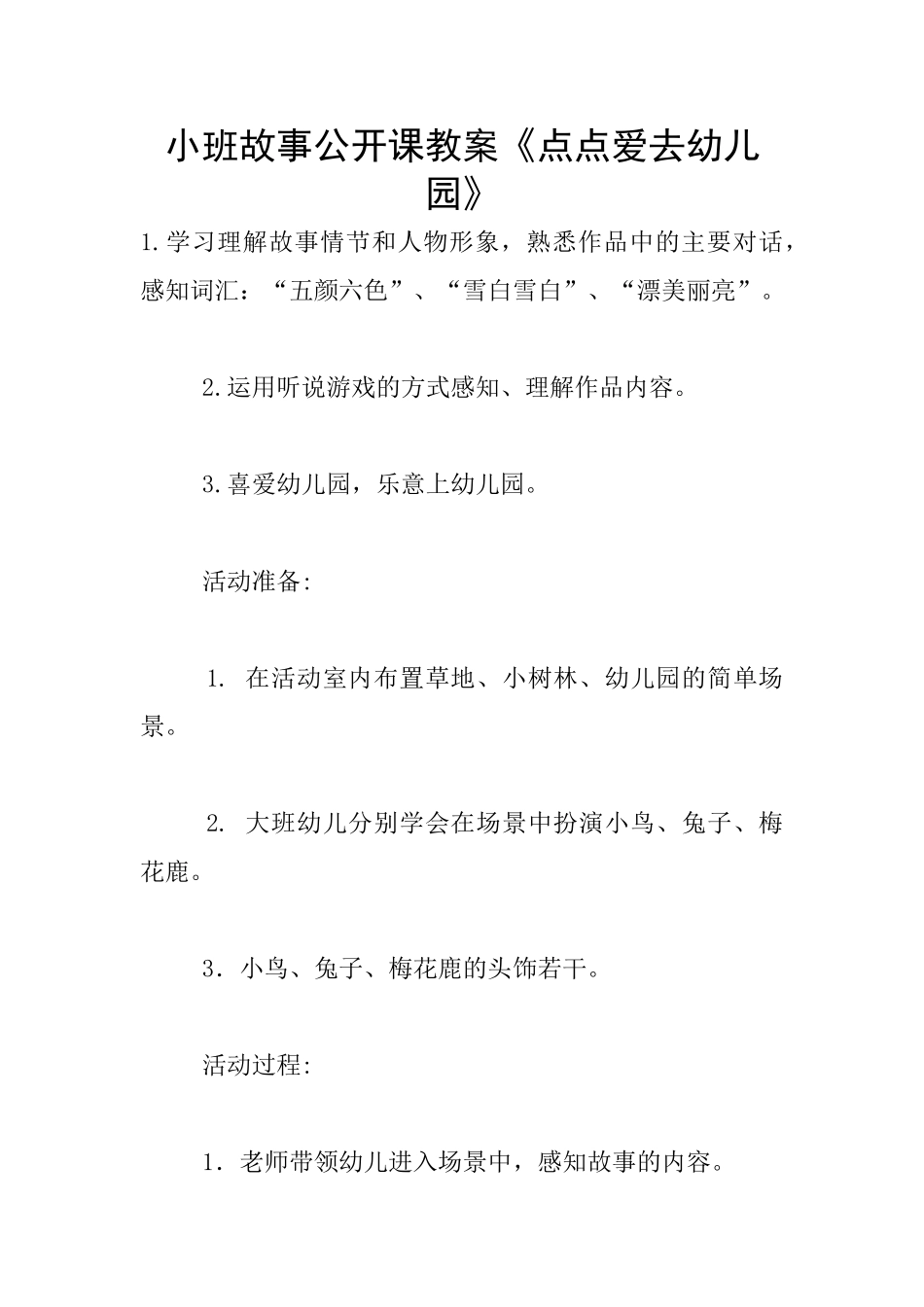 小班故事公开课教案《点点爱去幼儿园》_第1页