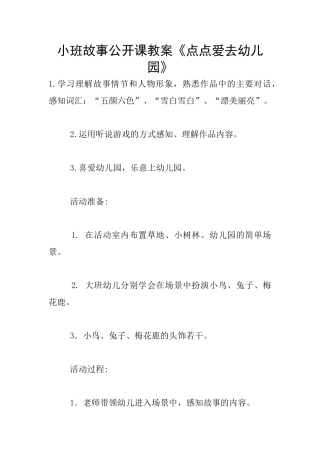 小班故事公开课教案《点点爱去幼儿园》