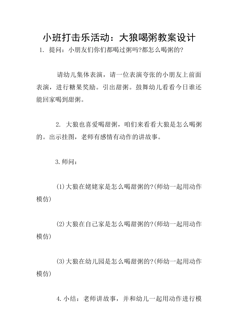 小班打击乐活动：大狼喝粥教案设计_第1页