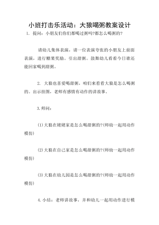 小班打击乐活动：大狼喝粥教案设计
