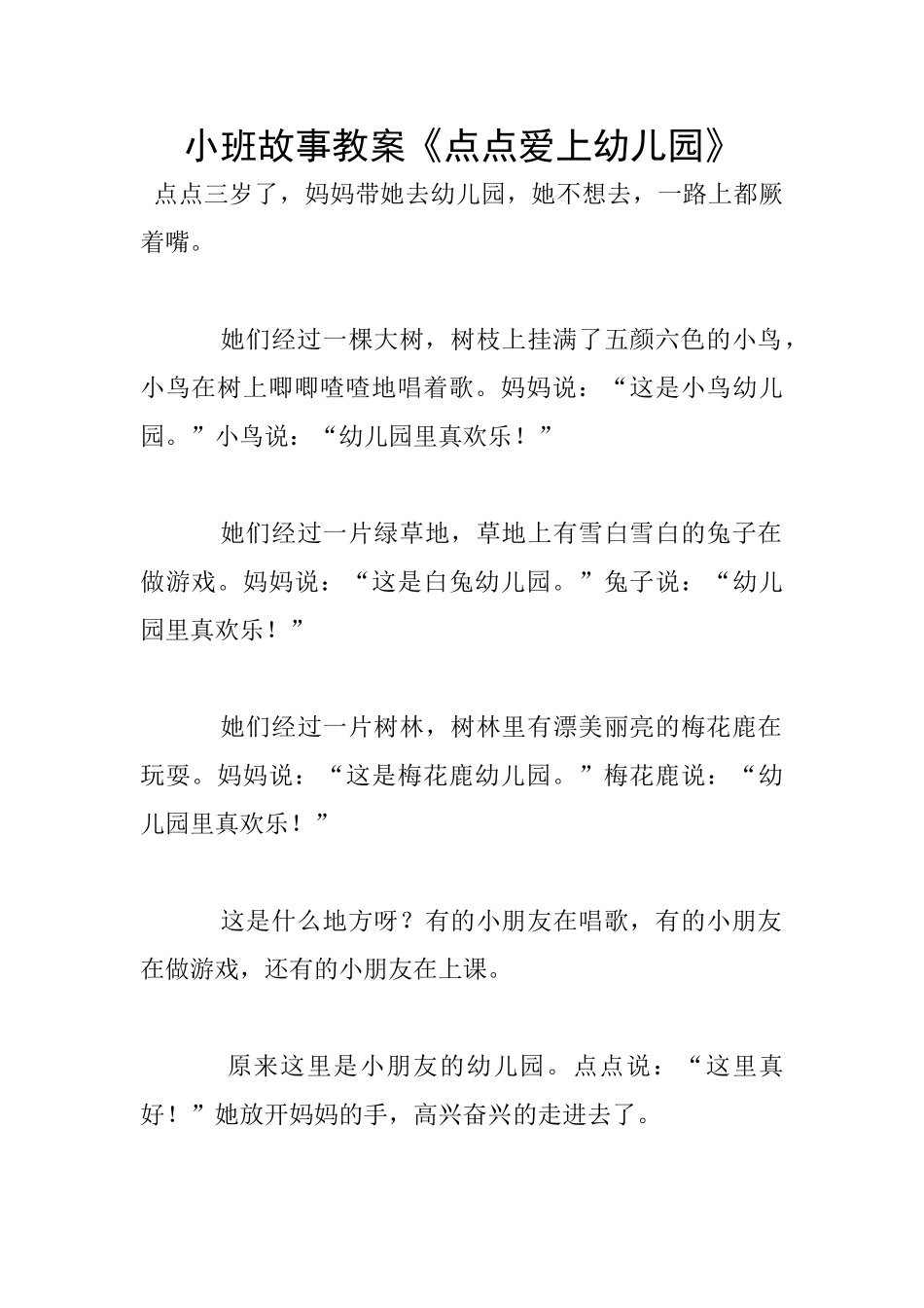 小班故事教案《点点爱上幼儿园》_第1页