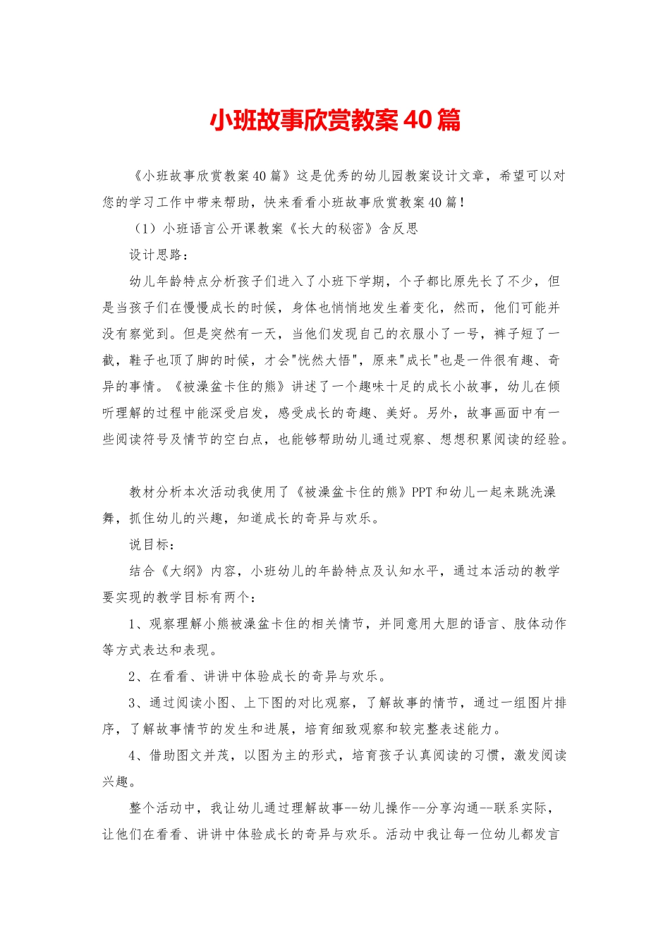 小班故事欣赏教案40篇_第1页