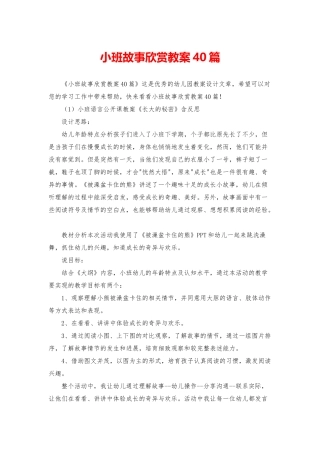 小班故事欣赏教案40篇