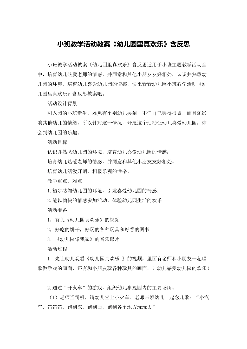 小班教学活动教案《幼儿园里真快乐》含反思_第1页