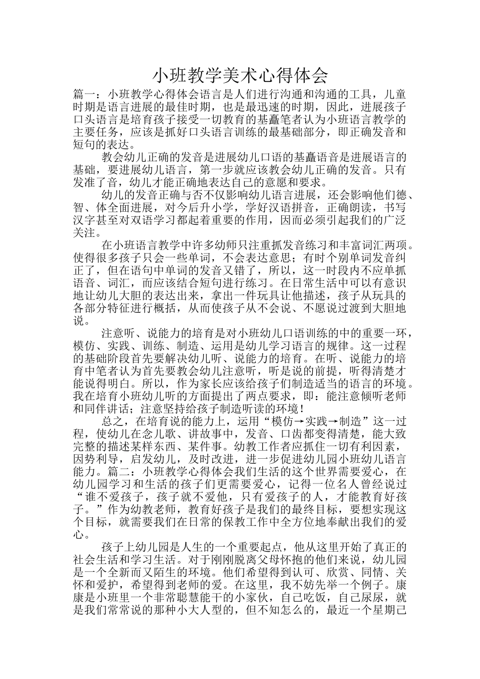 小班教学美术心得体会_第1页