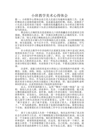 小班教学美术心得体会