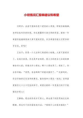 小班情况汇报单建议和希望