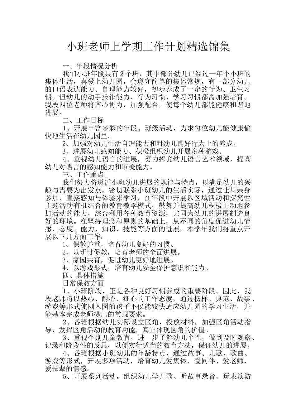 小班教师上学期工作计划精选锦集_第1页