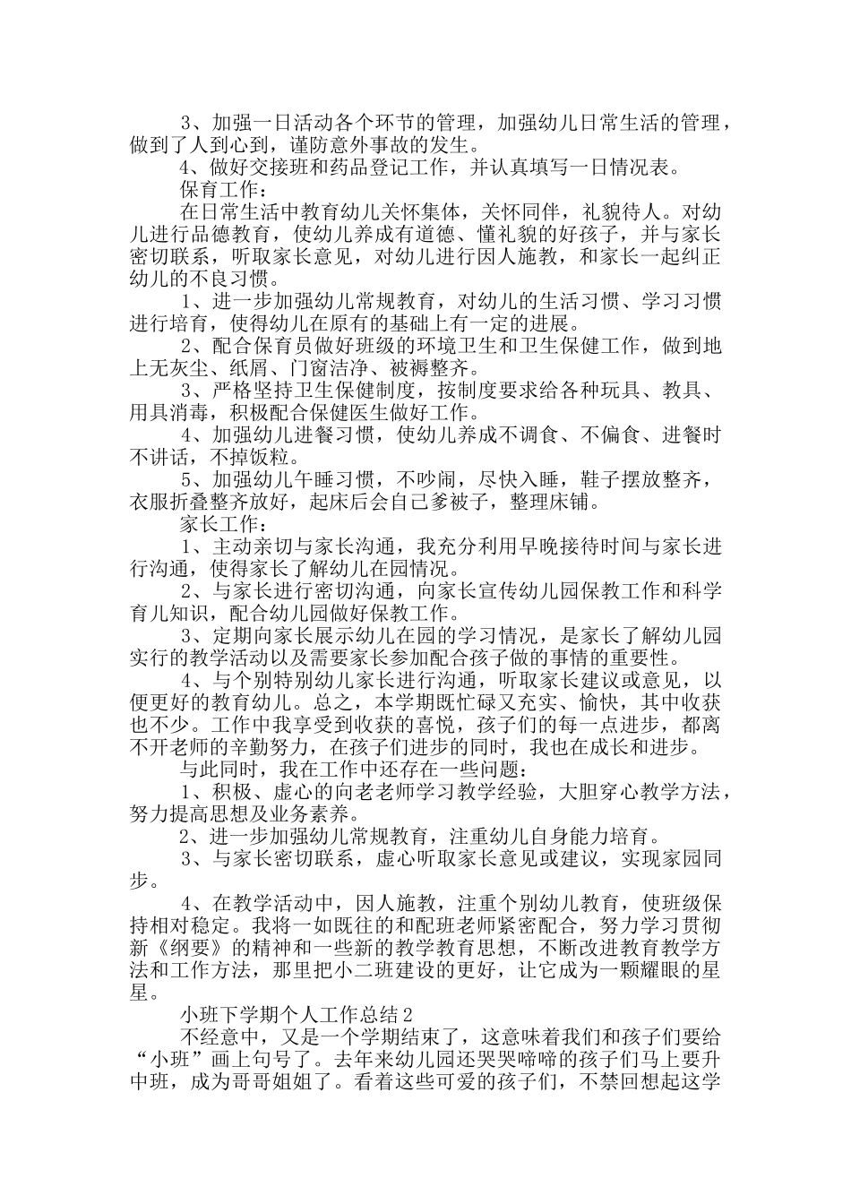 小班教学下学期个人工作总结范文5篇_第2页