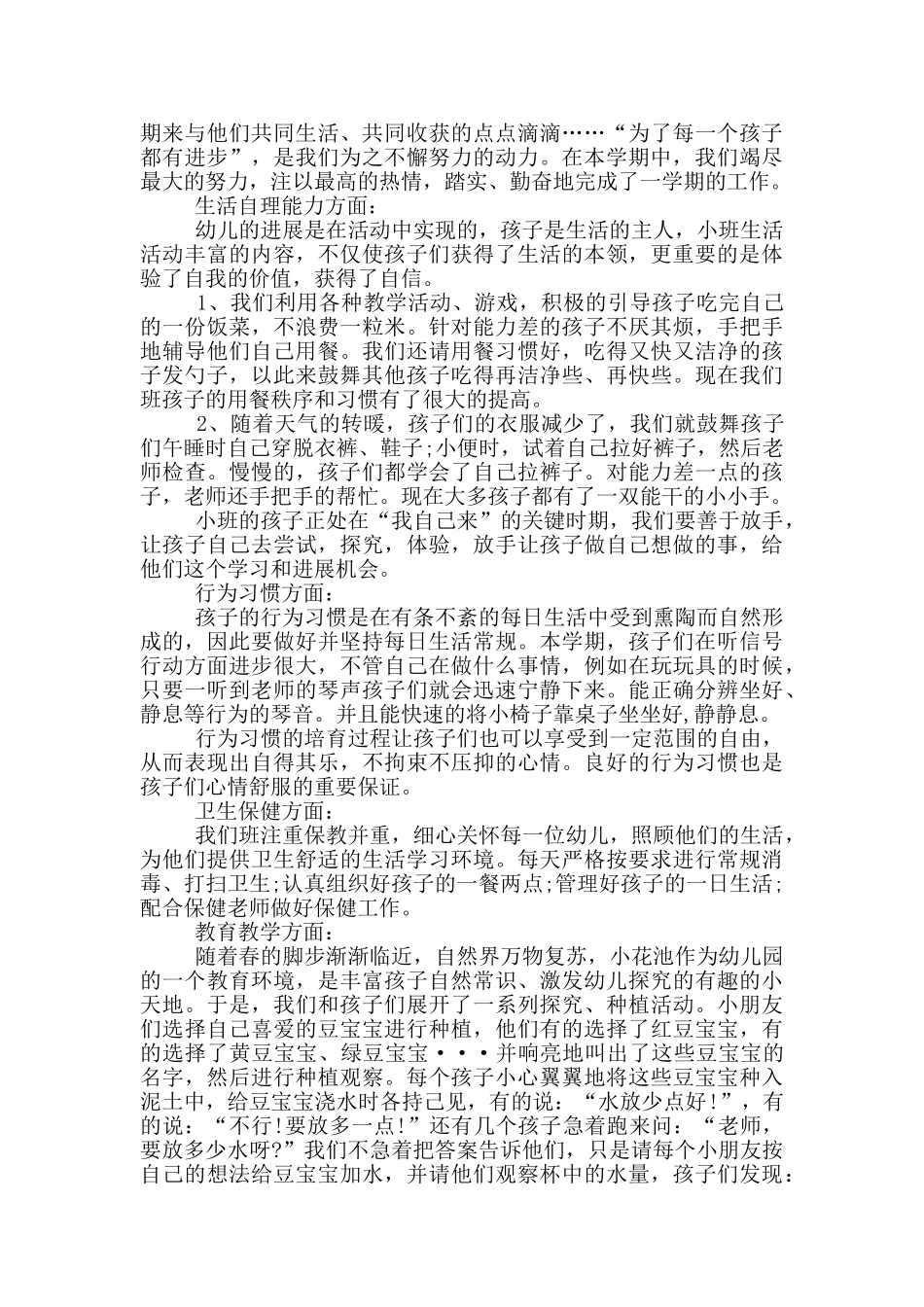 小班教学下学期个人工作总结范文5篇_第3页