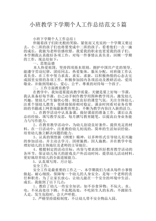 小班教学下学期个人工作总结范文5篇
