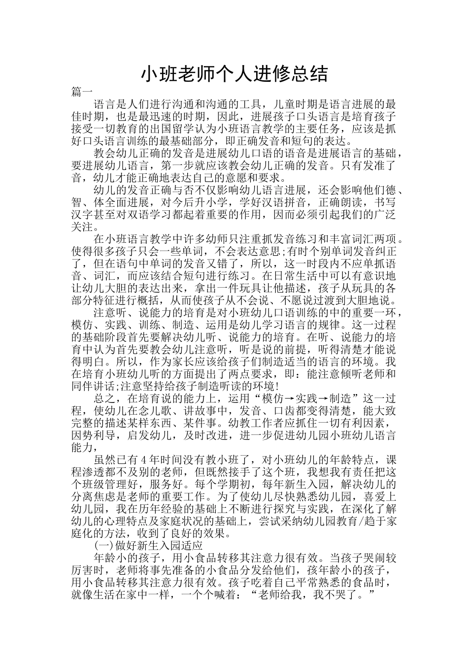小班教师个人进修总结_第1页
