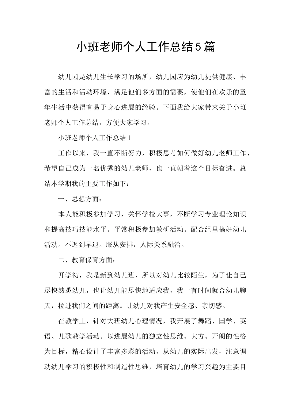 小班教师个人工作总结5篇_第1页