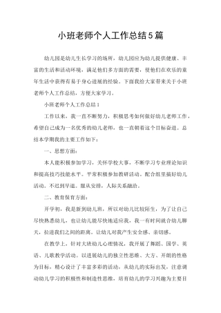 小班教师个人工作总结5篇