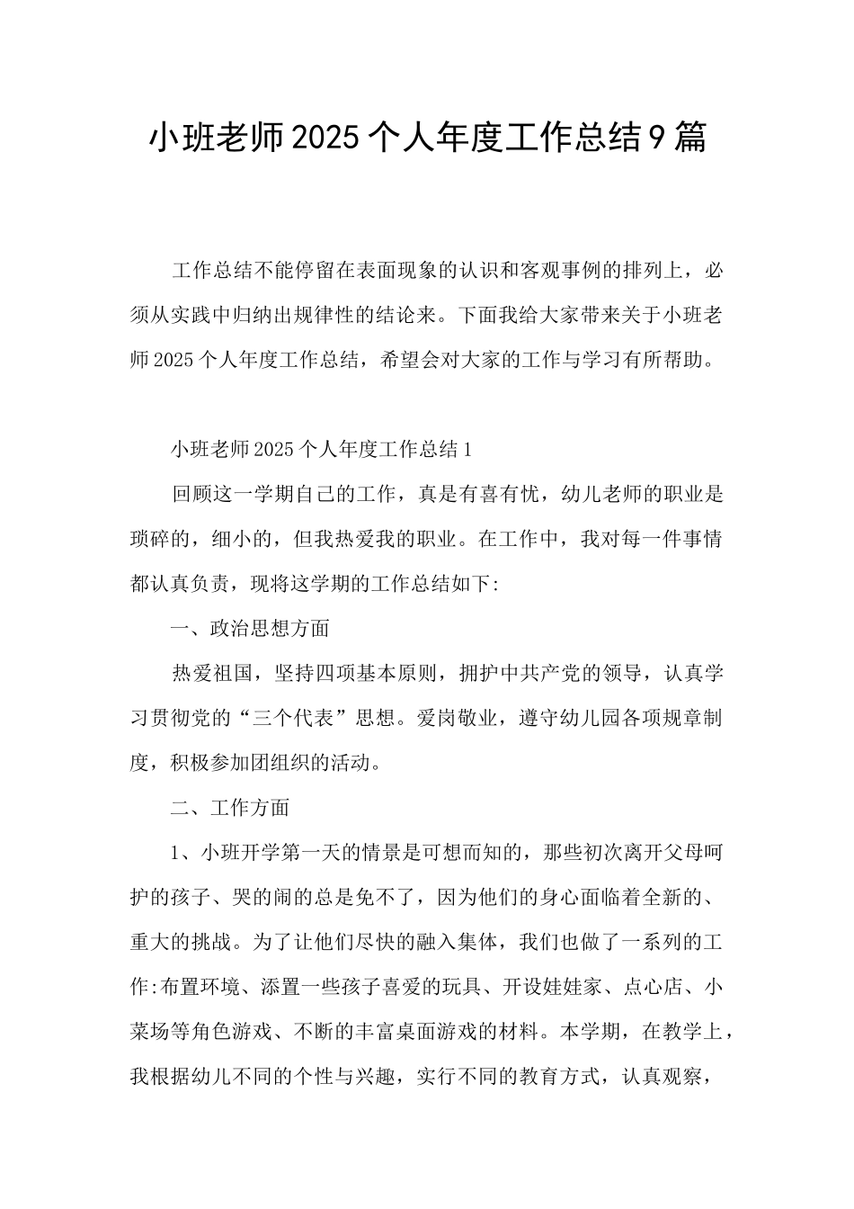 小班教师2025个人年度工作总结9篇_第1页