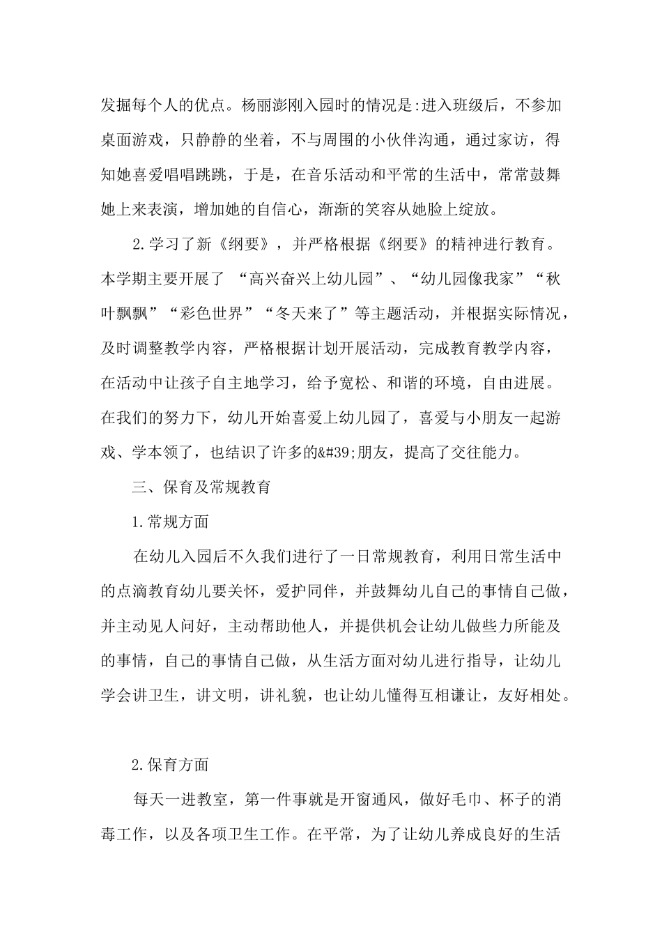 小班教师2025个人年度工作总结9篇_第2页