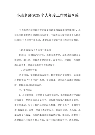 小班教师2025个人年度工作总结9篇