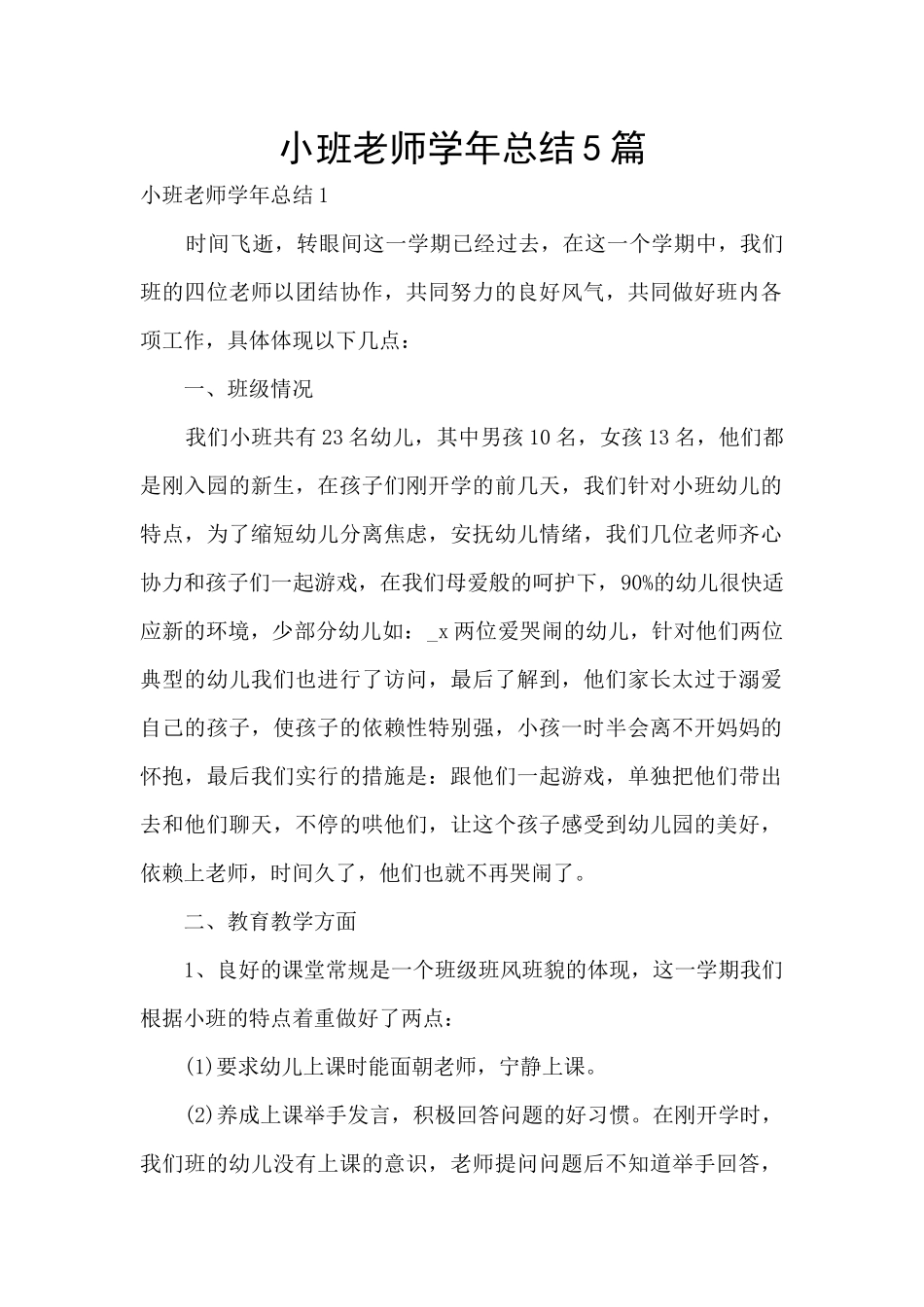 小班教师学年总结5篇_第1页