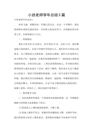 小班教师学年总结5篇