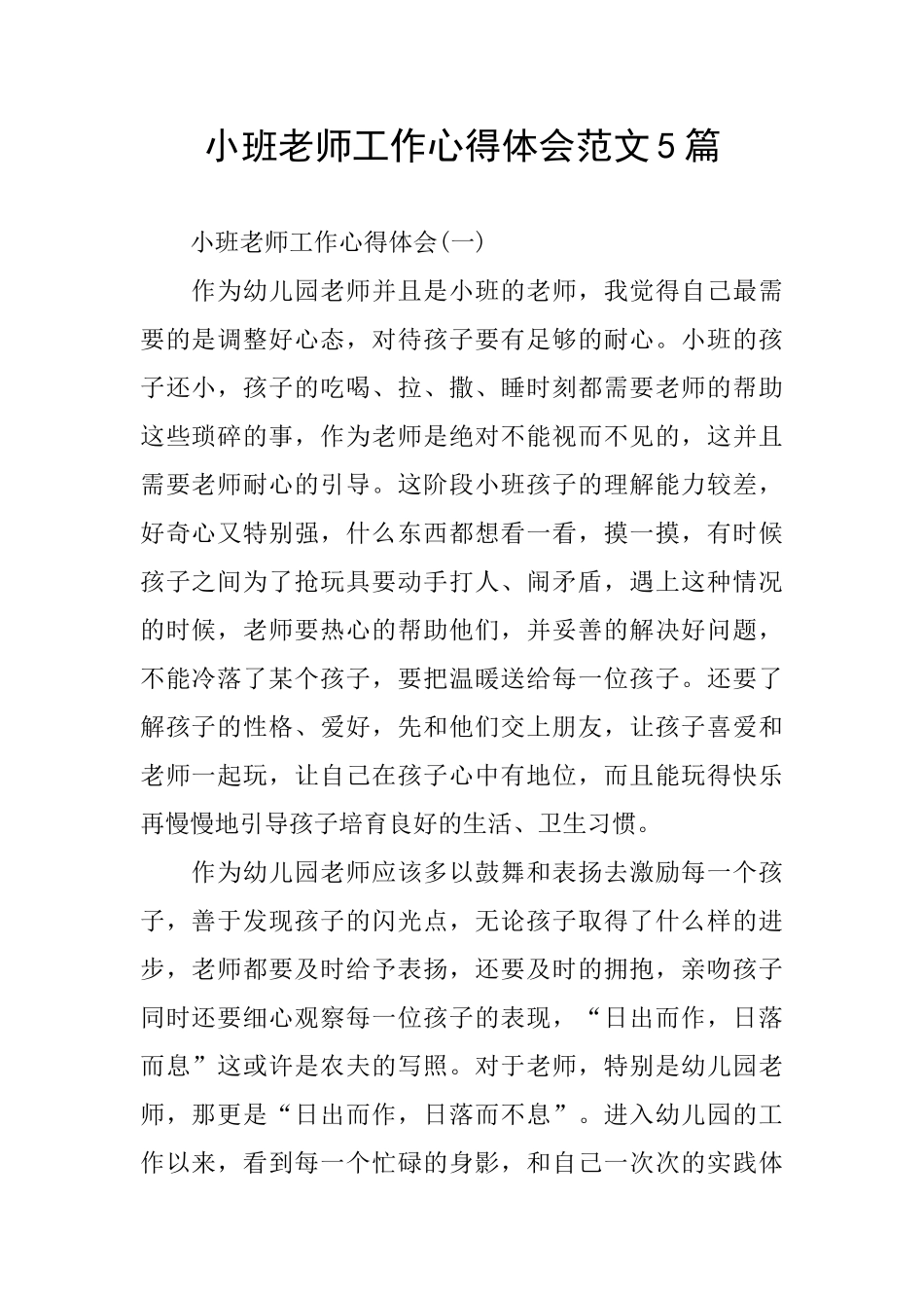小班教师工作心得体会范文5篇_第1页