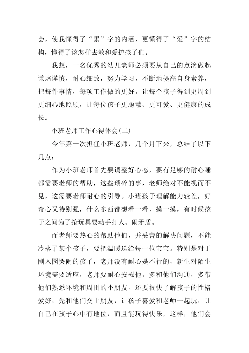 小班教师工作心得体会范文5篇_第2页