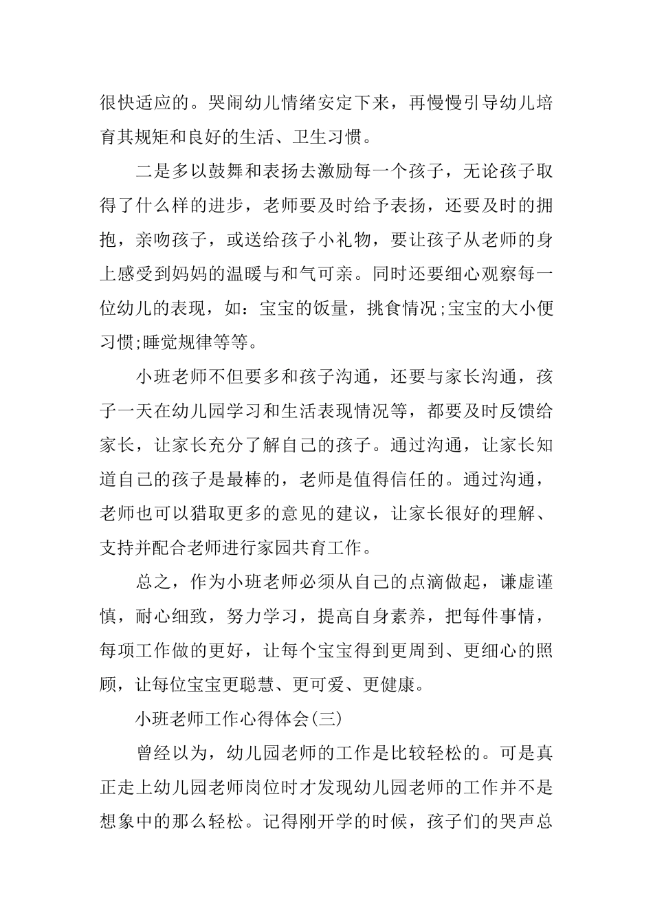 小班教师工作心得体会范文5篇_第3页