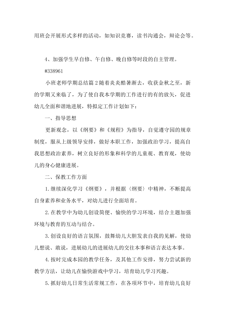 小班教师学期总结6篇_第3页