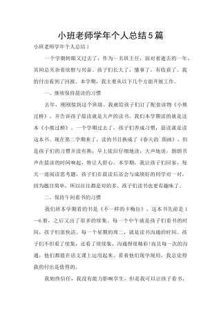 小班教师学年个人总结5篇